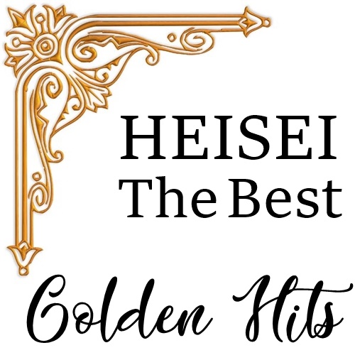 [Album] Various Artists – Heisei The Best: Golden Hits [FLAC + MP3]