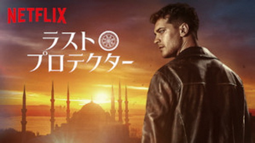 [ドラマ] ラスト・プロテクター シーズン2 (2018) (WEBRIP)