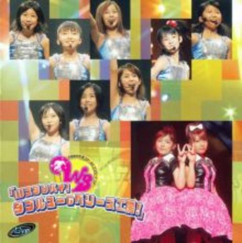 [MUSIC VIDEO] W & Berryz Koubou – 2004年夏 ファーストコンサートツアー「Wスタンバイ! ダブルユー&ベリーズ工房! (2004.11.17/MP4/RAR) (DVDISO)