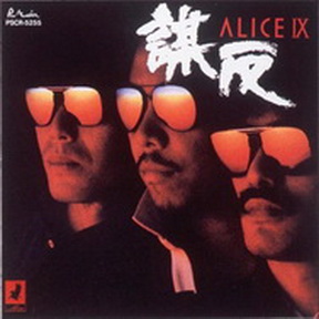 [Album] アリス – Alice IX (2009.07.22/MP3/RAR)