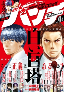 [雑誌] 月刊コミック＠バンチ 2019年04月号 [Gekkan Komikku @ Banchi 2019-04]
