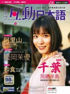 [雑誌] Live Interactive Japanese Magazine 互動日本語 2019年05月
