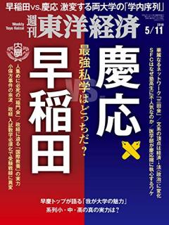 [雑誌] 週刊東洋経済 2019年05月11日号 [Weekly Toyo Keizai 2019-05-11]
