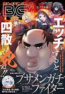 [雑誌] 月刊ビッグガンガン 2019年05月号 [Monthly Big Gangan 2019-05]