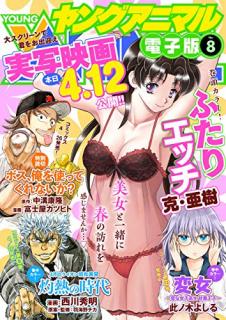 [雑誌] ヤングアニマル 2019年08号 [Young Animal 2019-08]
