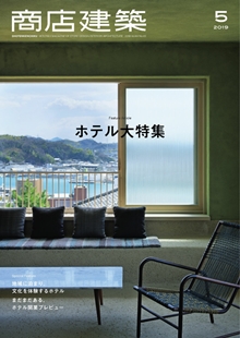 [雑誌] 商店建築 2019年05月号 [SHOTENKENCHIKU 2019-05]