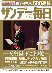 [雑誌] サンデー毎日 2019年05月19日号 [Sunday Daily 2019-05-19]