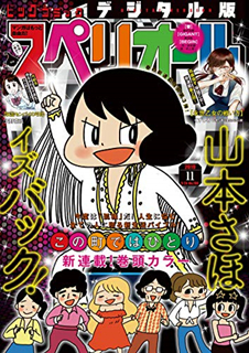 [雑誌] ビッグコミックスペリオール 2019年11号 [Big Comic Superior 2019-11]
