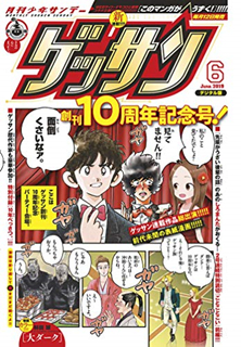 [雑誌] ゲッサン 2019年06月号 [Gessan 2019-06]