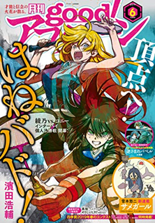 [雑誌] Good！アフタヌーン 2019年06号 [Good! Afternoon 2019-06]