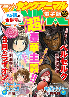 [雑誌] ヤングアニマル 2019年09-10号 [Young Animal 2019-09-10]