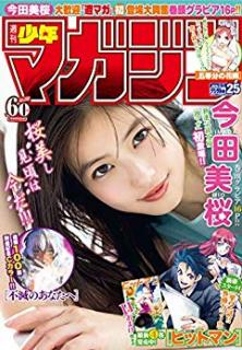 [雑誌] 週刊少年マガジン2019年25号 [Weekly Shonen Magazine 2019-25]