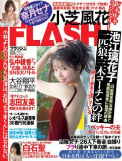[雑誌] FLASH 2019年06月04日号