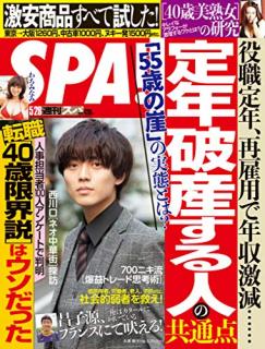 [雑誌] 週刊SPA! 2019年05月28号