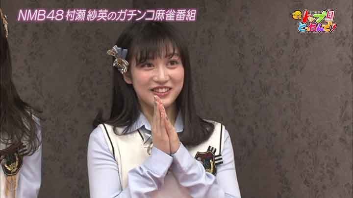 【バラエティ番組】190504 NMB48村瀬紗英の麻雀ガチバトル!さえぴぃのトップ目とったんで! #34