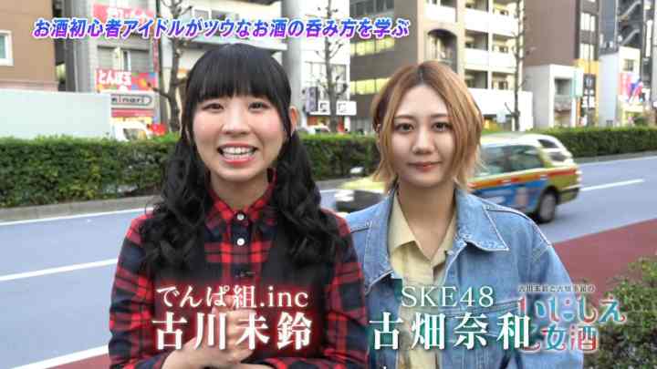 【バラエティ番組】190508 古川未鈴と古畑奈和のいにしえ乙女酒 ep06