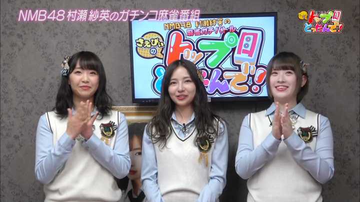 【バラエティ番組】190518 NMB48村瀬紗英の麻雀ガチバトル!さえぴぃのトップ目とったんで! #35
