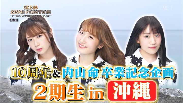 【バラエティ番組】190518 SKE48 ZERO POSITION #101