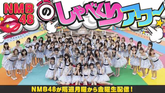 【バラエティ番組】190520 NMB48 no Shabekuri Hour
