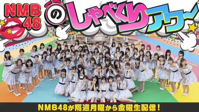 【バラエティ番組】190523 NMB48のしゃべくりアワー