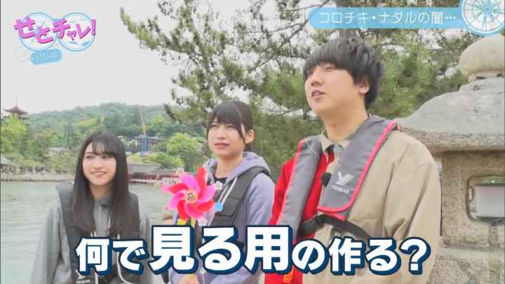 【バラエティ番組】190525 せとチャレ！STU48 #74