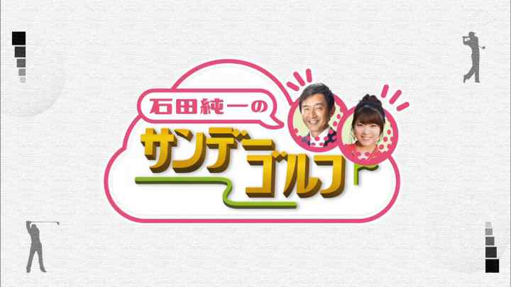 【バラエティ番組】190526 SKE48 – 石田純一のサンデーゴルフ#59