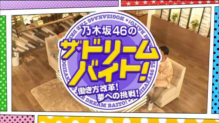【バラエティ番組】190528 乃木坂46のザ・ドリームバイト！ ep08