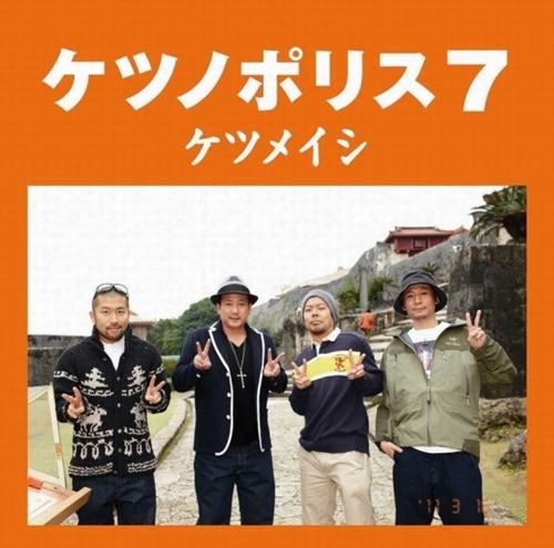[Album] Ketsumeishi – KETSUNOPOLIS 7 [MP3 / RAR]