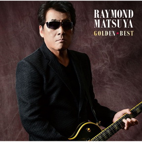 [Album] Raymond Matsuya – Golden Best Raymond Matsuya (2017.11.22/MP3/RAR)