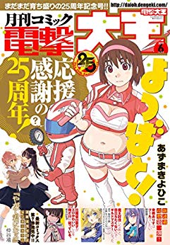 [雑誌] 電撃大王 2019年06月号