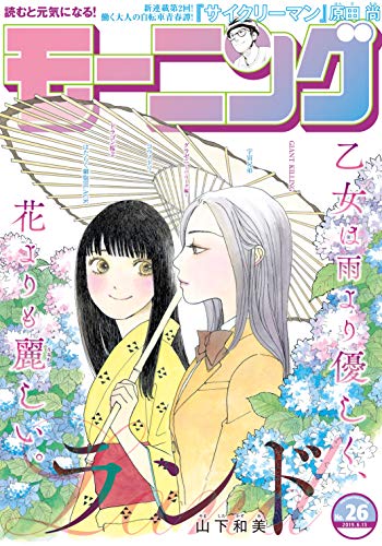 [雑誌] 週刊モーニング 2019年26号