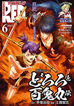 [雑誌] チャンピオンRED 2019年06月号