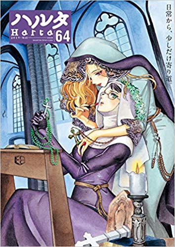 [雑誌] ハルタ Vol.64