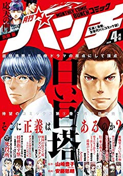 [雑誌] 月刊コミックバンチ 2019年04月号