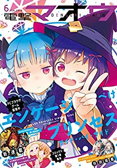 [雑誌] 電撃マオウ 2019年06月号
