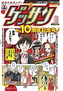 [雑誌] ゲッサン 2019年06月号