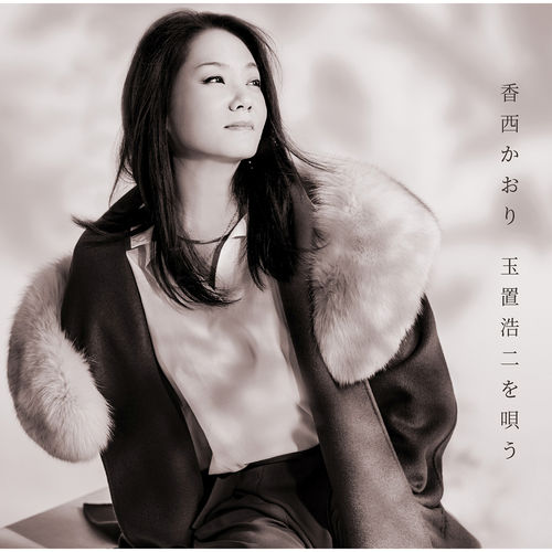 [Album] Kaori Kouzai – Kaori Kouzai Koji Tamaki Wo Utau [MP3 / RAR]