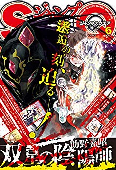[雑誌] ジャンプSQ. 2019年06月号