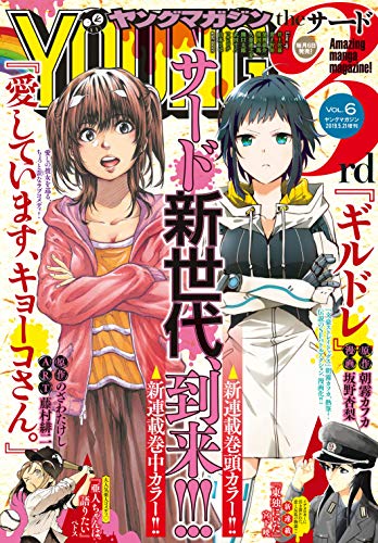[雑誌] ヤングマガジンサード 2019年06月号