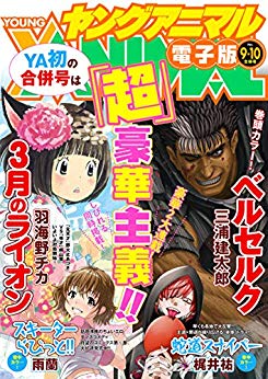 [雑誌] ヤングアニマル 2019年09-10号