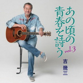 [Album] 吉幾三 – あの頃の青春を詩う 3 (2016.06.01/MP3/RAR)
