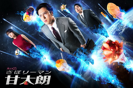 [ドラマ] さぼリーマン甘太朗 (2017) (WEBRIP)