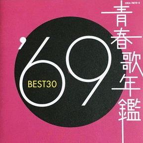 [Album] Various Artists – 青春歌年鑑’69 BEST 30 (2000/MP3/RAR)