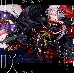 [Single] EGOIST – 咲かせや咲かせ (2019.05.15/MP3/RAR)