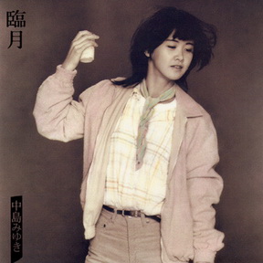 [Album] 中島みゆき – 臨月 (2018.03.07/MP3+Flac/RAR)