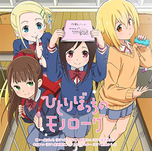 [Single] TVアニメ 「 ひとりぼっちの○○生活 」 オープニングテーマ 「 ひとりぼっちのモノローグ 」 (2019.05.29/MP3/RAR)