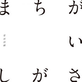 [Single] 菅田将暉 – まちがいさがし (AAC/RAR)
