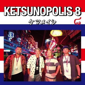 [Album] ケツメイシ – ケツノポリス8 (2012.12.12/MP3/RAR)