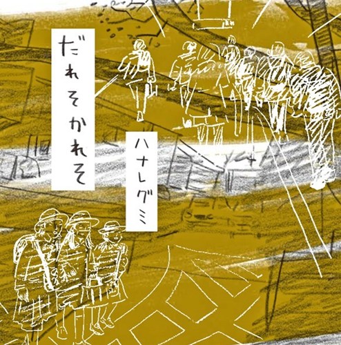 [Album] Hanaregumi – Daresokareso [MP3 / RAR]