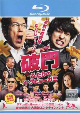 [MOVIES] 破門 ふたりのヤクビョーガミ (2017) (BDREMUX)